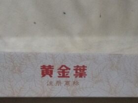 黄金叶(天香细支)