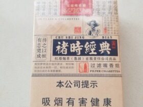 玉溪(褚时经典74mm)