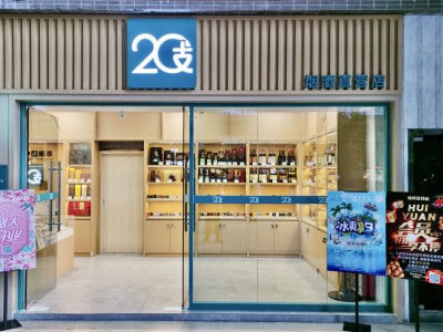 20支烟酒直营店