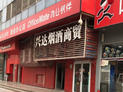 兴达烟酒商贸 玉凤路店