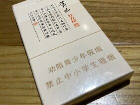 黄山(红方印细支)