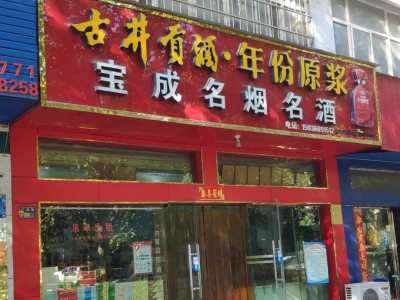 宝成名烟名酒 厂前路店