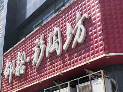 仰韶彩陶坊专卖店 东京大道店