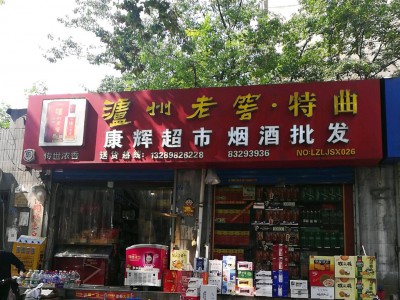 康辉超市烟酒批发 