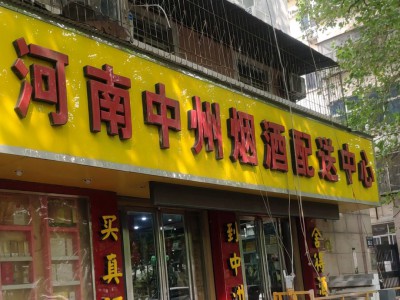 河南中州烟酒配送中心 嵩山北路店