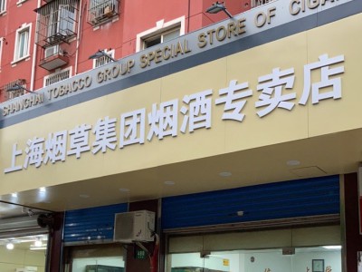 上海烟草集团烟酒专卖店 芳华路