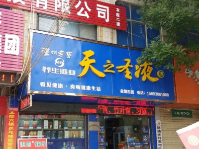 泸州老窖天之圣液烟酒店 