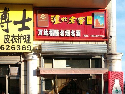 万达福隆名烟名酒