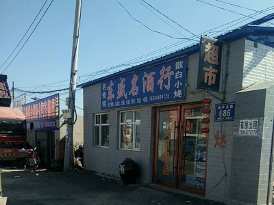 吉林东盛烟酒行