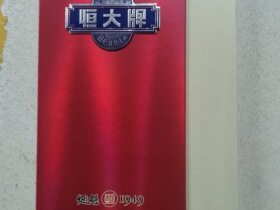 恒大(烟魁1949中支)