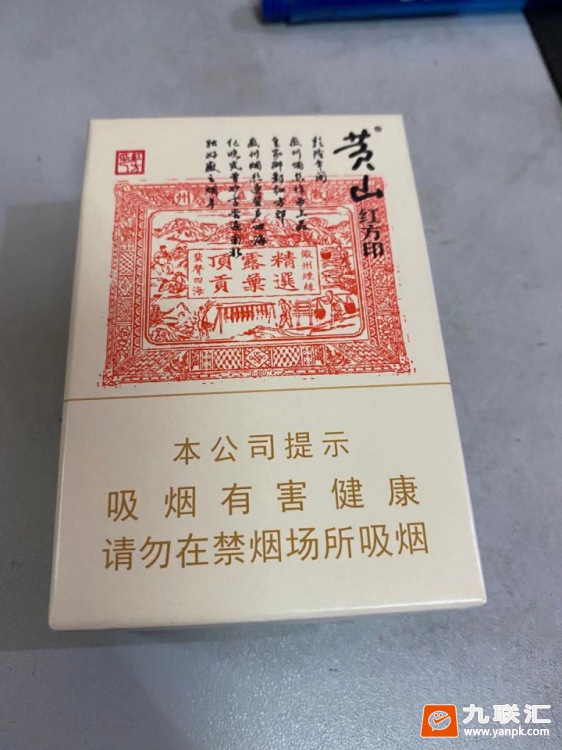 黄山(大红方印)的图文点评列表-九联汇