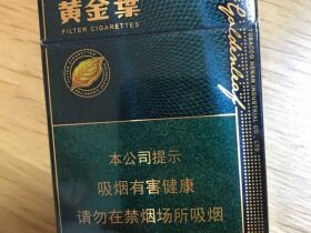 黄金叶浓香中支30一包略贵第一支的时候觉得怎么这么难抽但是抽了几支