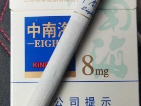 中南海(8mg)