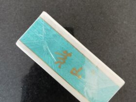 黄山(红方印新中支)