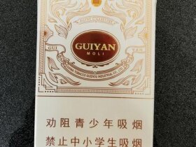 贵烟(魔力)香烟价格表及图片,正品香烟真假辨认,点评品测,各地卖多少