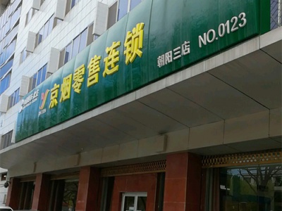 京烟零售连锁(朝阳三店)