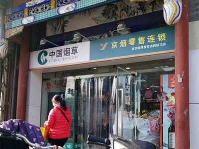 京烟零售连锁(西城三店)