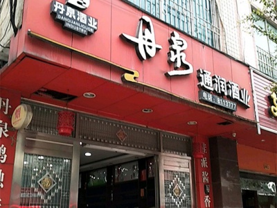 丹泉通润酒业