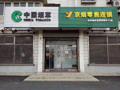 京烟零售连锁(顺义八店)