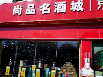 尚品名烟名酒店
