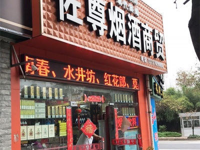 佐尊烟酒商贸