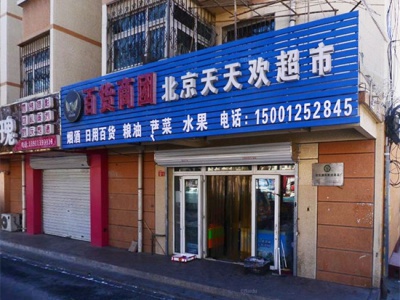 北京天天欢超市