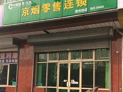 京烟零售连锁(通州四店)