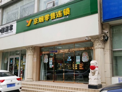 京烟零售连锁(西城十八店)