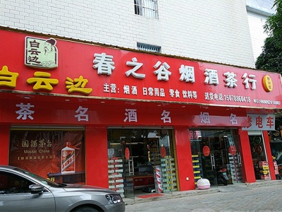 春之谷烟酒茶行