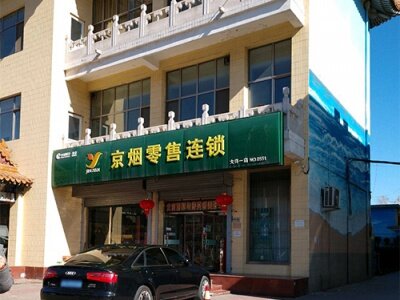 京烟零售连锁(大兴一店)