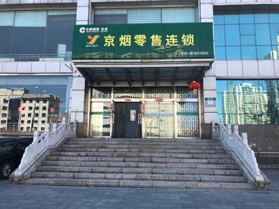 京烟零售连锁(密云一店)