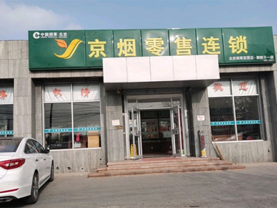 京烟零售连锁(朝阳十一店)
