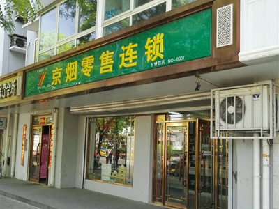 京烟零售连锁(东城四店)