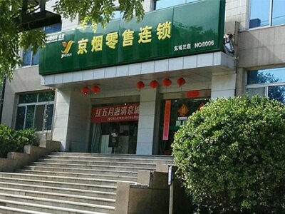京烟零售连锁(东城NO.3)