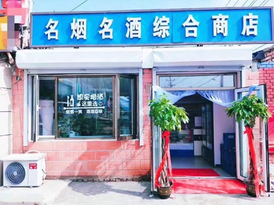名烟名酒综合商店