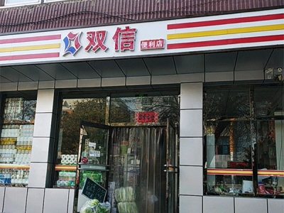 双信便利店(东顺城街店)