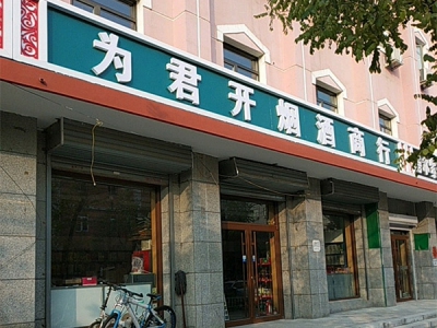 为君开烟酒商行