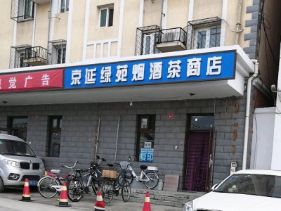 京延绿苑烟酒茶商店