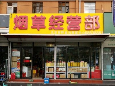 烟草经营部(北京吉祥金马商贸中心)