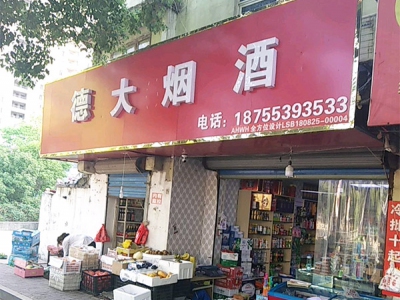 德大烟酒