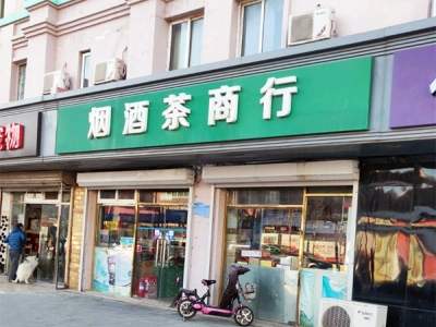烟酒茶商行(桦秀路店)