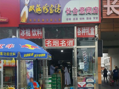 长合意商店