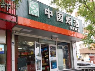 中国烟酒(中关村店)相册