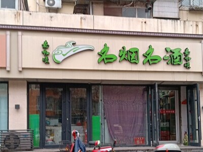 嘉和顺名烟名酒