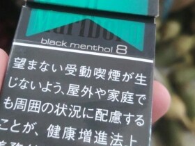 万宝路(黑冰8mg日版)