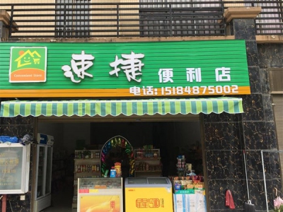 速捷便利店