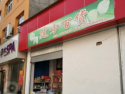 建方百货