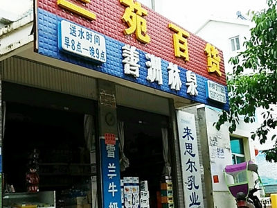 兰苑百货