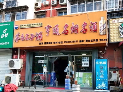 亨通名烟名酒(百合园)