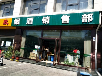 远大园烟酒销售部